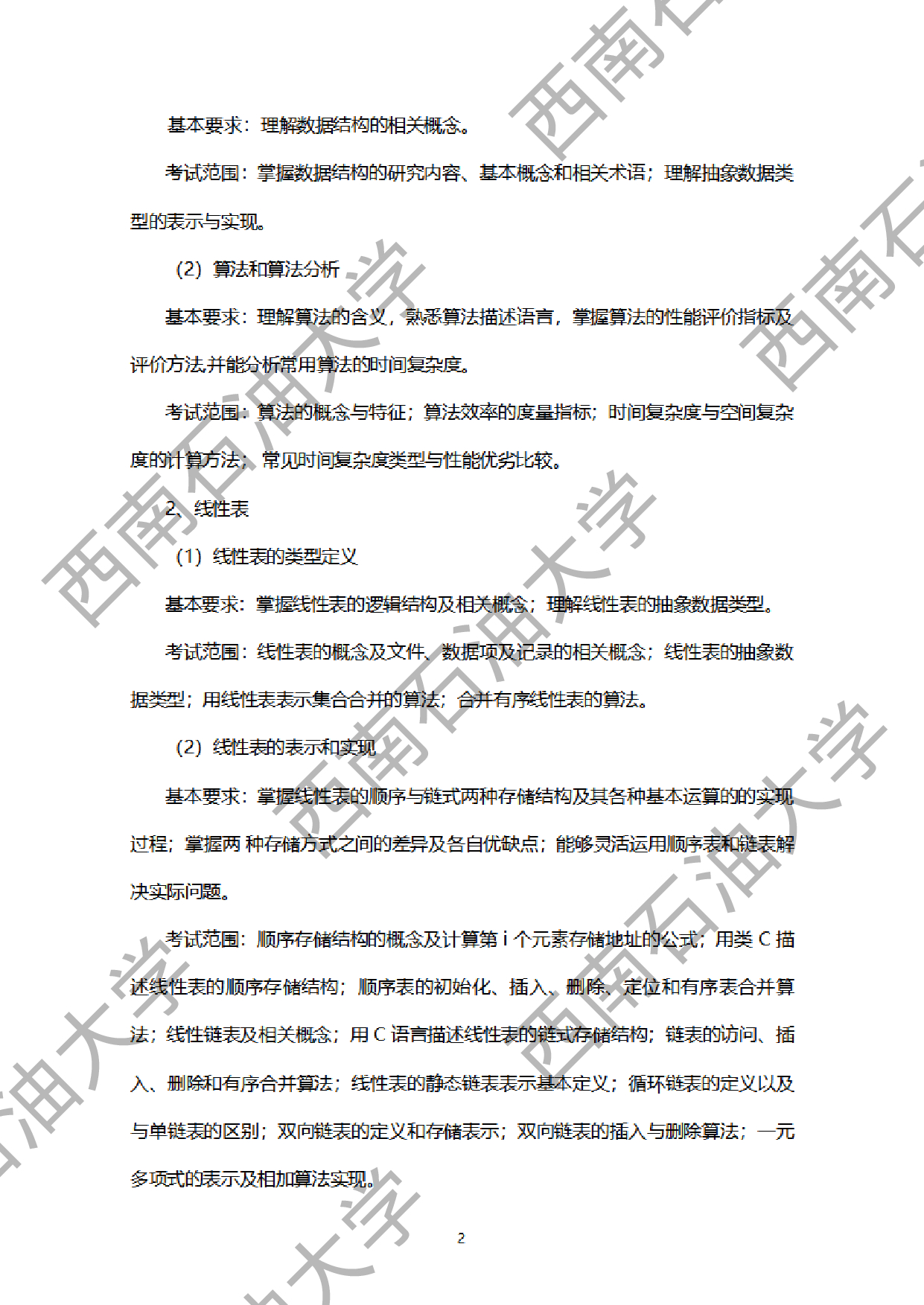 2024考研大纲：西南石油大学2024年考研自命题科目 951网络安全综合（数据结构+计算机网络基础） 考试大纲第2页