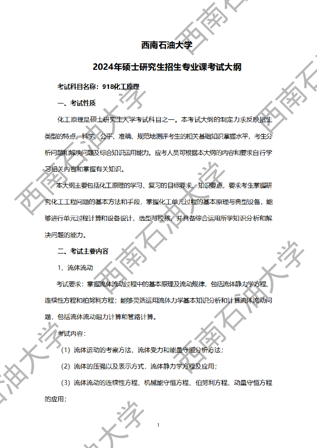 2024考研大纲：西南石油大学2024年考研自命题科目 918化工原理 考试大纲第1页