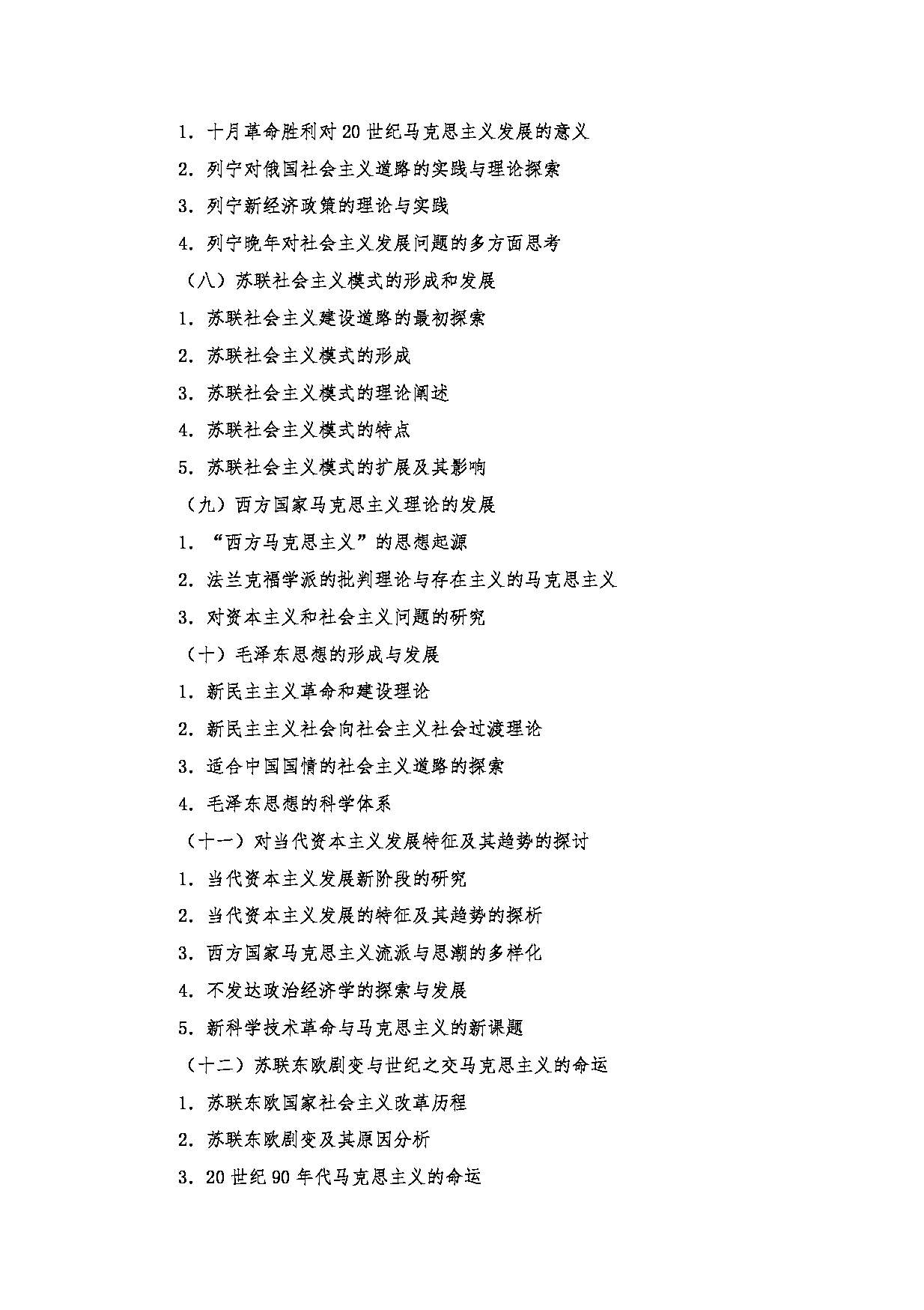 2024考研大纲：南京医科大学2024年考研自命题科目 704 马克思主义发展史考试大纲 考试大纲第3页