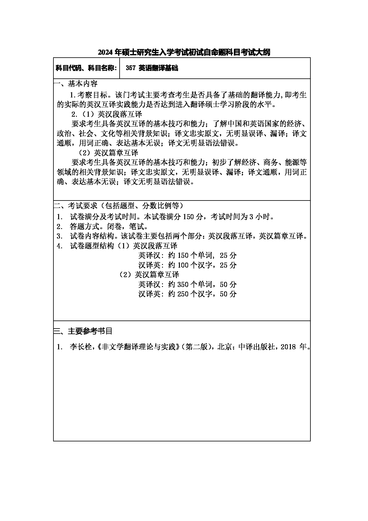 2024考研大纲:常州大学2024年考研自命题科目 357 英语翻译基础 考试大纲第1页 2024考研大纲:常州大学2024年考研自命题科目 357 英语翻译基础 考试大纲第1页