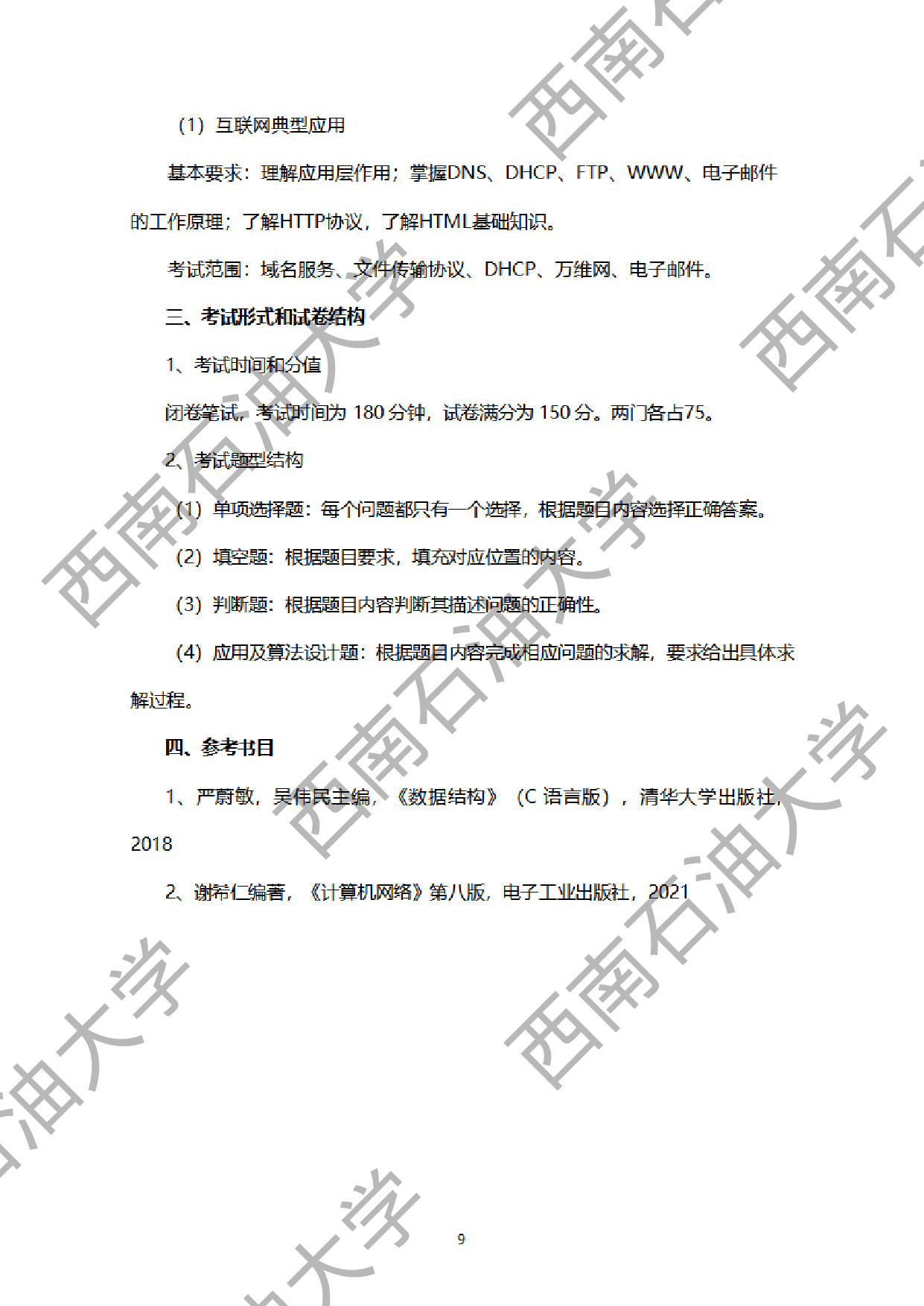 2024考研大纲：西南石油大学2024年考研自命题科目 951网络安全综合（数据结构+计算机网络基础） 考试大纲第9页