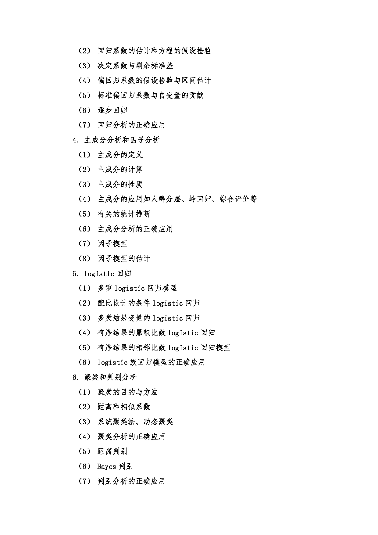 2024考研大纲:南京医科大学2024年考研自命题科目 806 统计综合考试大纲 考试大纲第6页 2024考研大纲:南京医科大学2024年考研自命题科目 806 统计综合考试大纲 考试大纲第6页