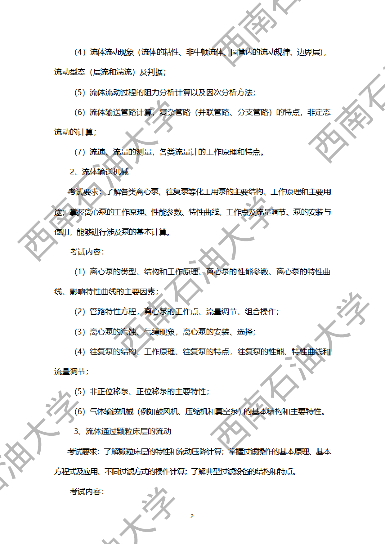 2024考研大纲：西南石油大学2024年考研自命题科目 918化工原理 考试大纲第2页