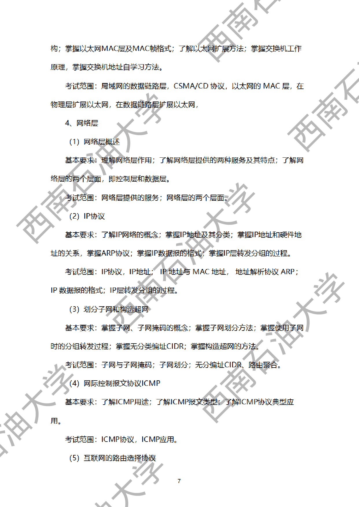 2024考研大纲：西南石油大学2024年考研自命题科目 951网络安全综合（数据结构+计算机网络基础） 考试大纲第7页