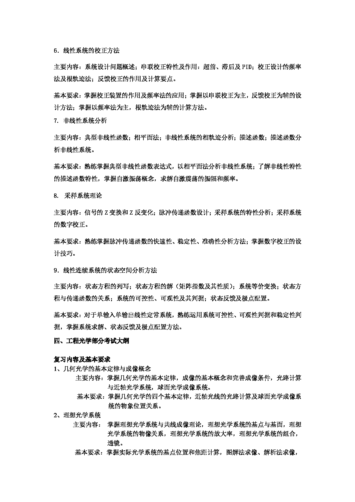 2024考研大纲：北京航空航天大学2024年考研自命题科目 873仪器综合 考试大纲第3页
