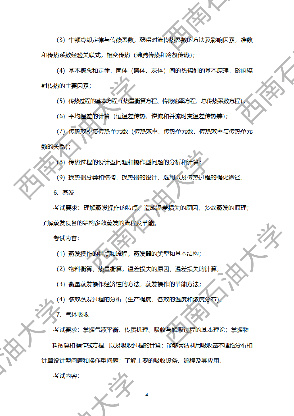 2024考研大纲：西南石油大学2024年考研自命题科目 918化工原理 考试大纲第4页