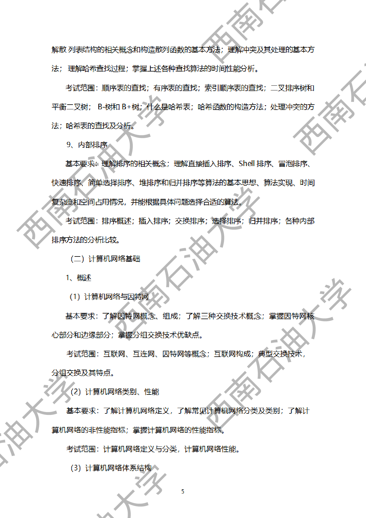 2024考研大纲：西南石油大学2024年考研自命题科目 951网络安全综合（数据结构+计算机网络基础） 考试大纲第5页