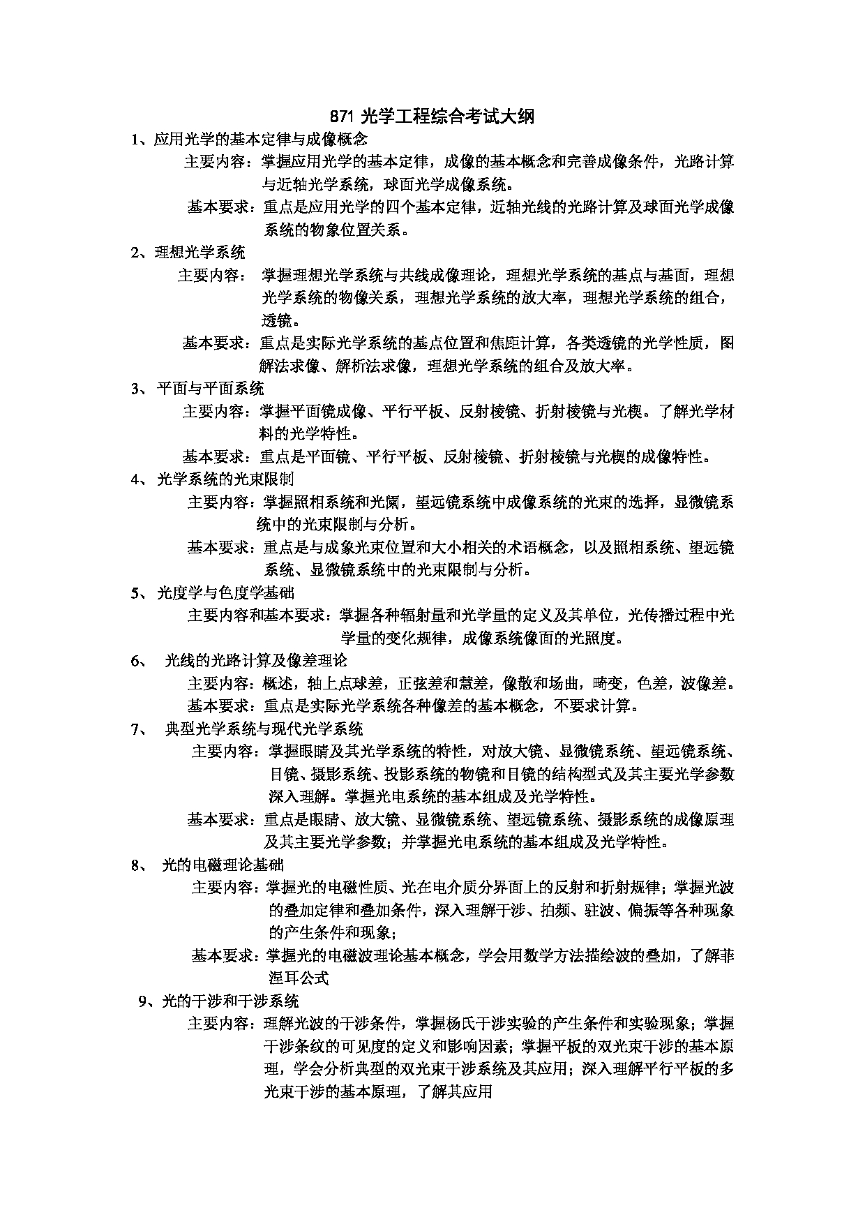 2024考研大纲：北京航空航天大学2024年考研自命题科目 871光学工程综合 考试大纲第1页