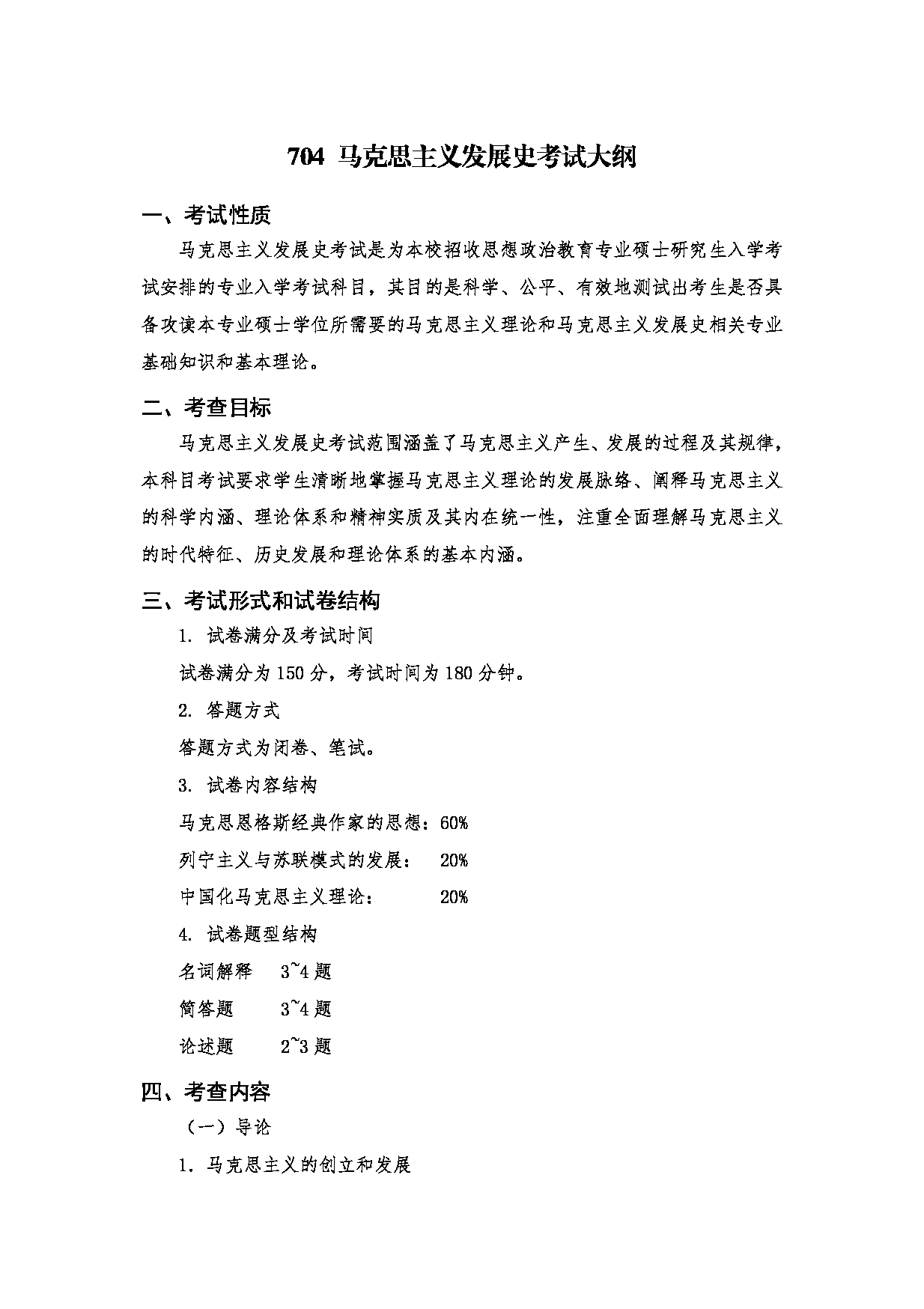 2024考研大纲：南京医科大学2024年考研自命题科目 704 马克思主义发展史考试大纲 考试大纲第1页