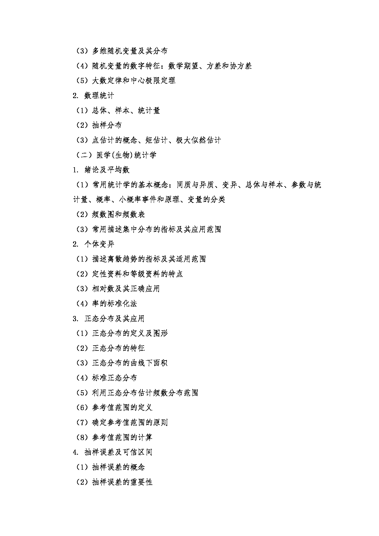 2024考研大纲:南京医科大学2024年考研自命题科目 806 统计综合考试大纲 考试大纲第2页 2024考研大纲:南京医科大学2024年考研自命题科目 806 统计综合考试大纲 考试大纲第2页