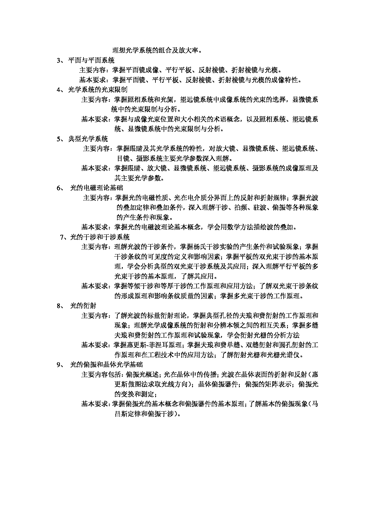 2024考研大纲：北京航空航天大学2024年考研自命题科目 873仪器综合 考试大纲第4页
