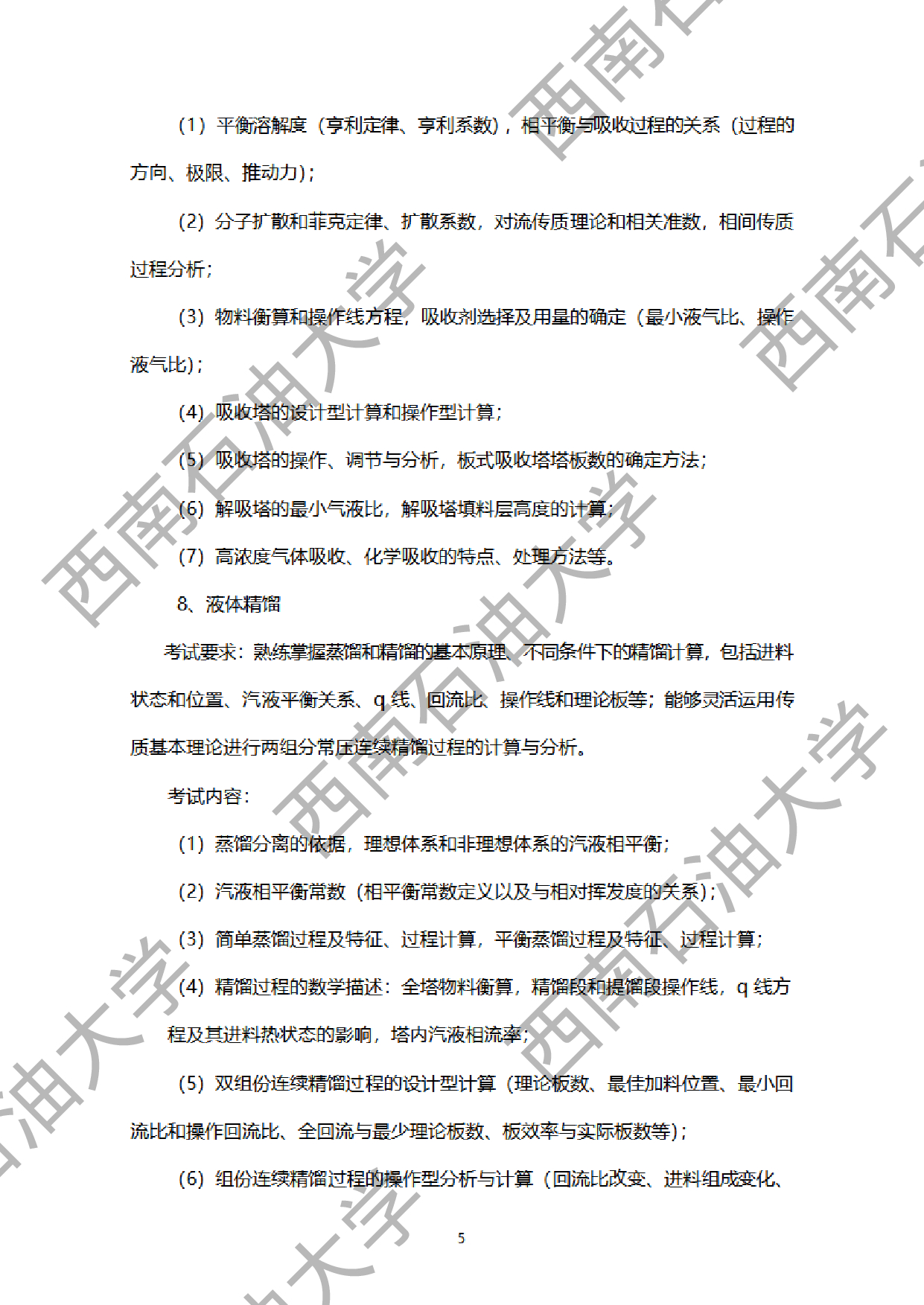 2024考研大纲：西南石油大学2024年考研自命题科目 918化工原理 考试大纲第5页