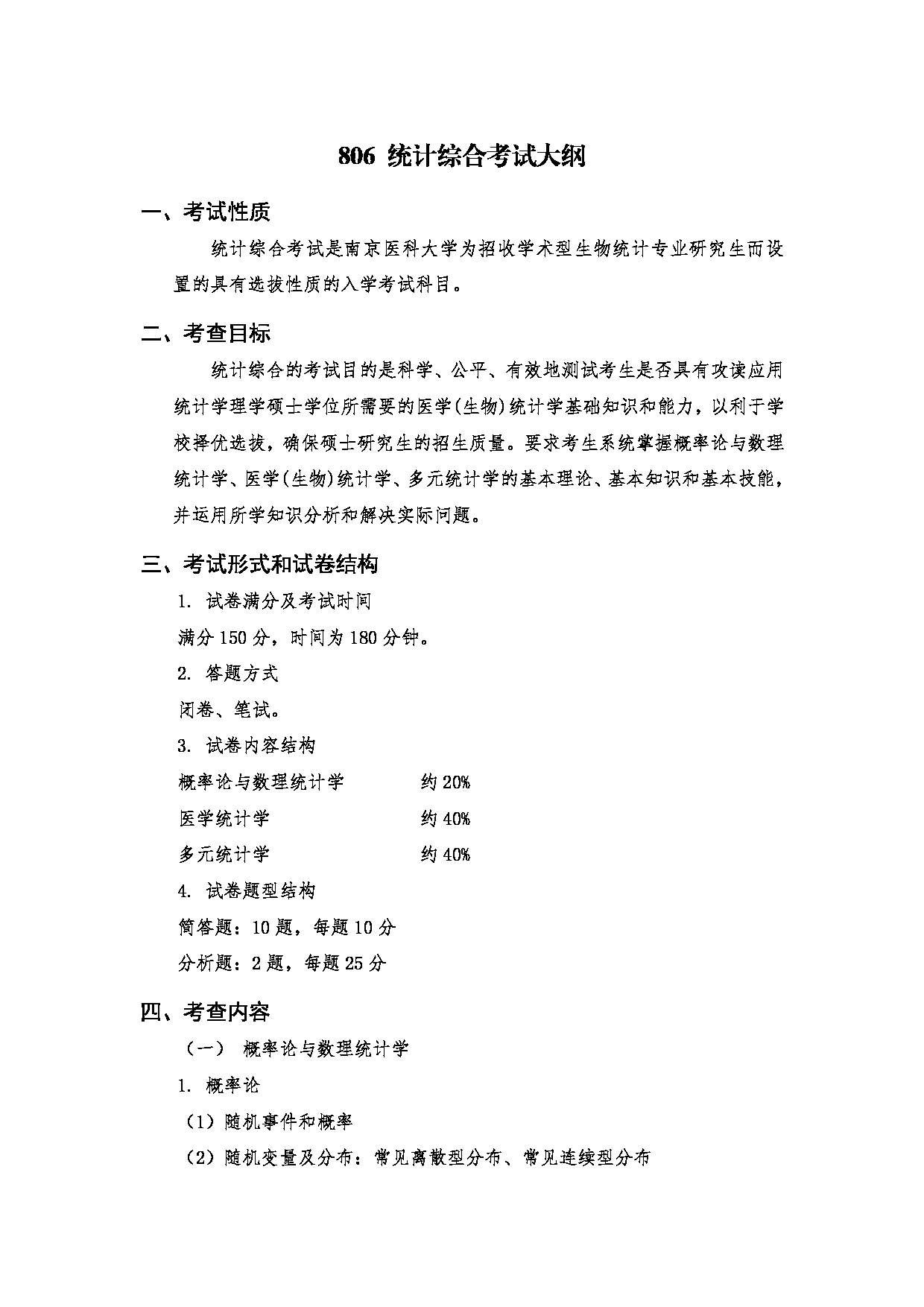 2024考研大纲:南京医科大学2024年考研自命题科目 806 统计综合考试大纲 考试大纲第1页 2024考研大纲:南京医科大学2024年考研自命题科目 806 统计综合考试大纲 考试大纲第1页
