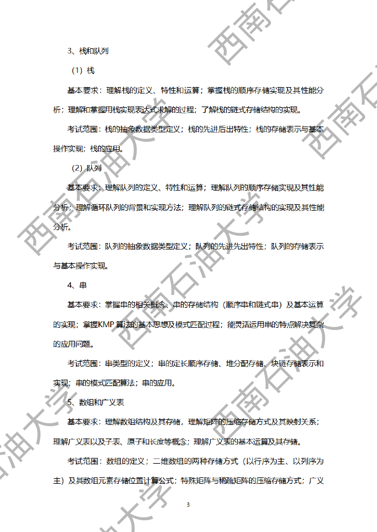 2024考研大纲：西南石油大学2024年考研自命题科目 951网络安全综合（数据结构+计算机网络基础） 考试大纲第3页