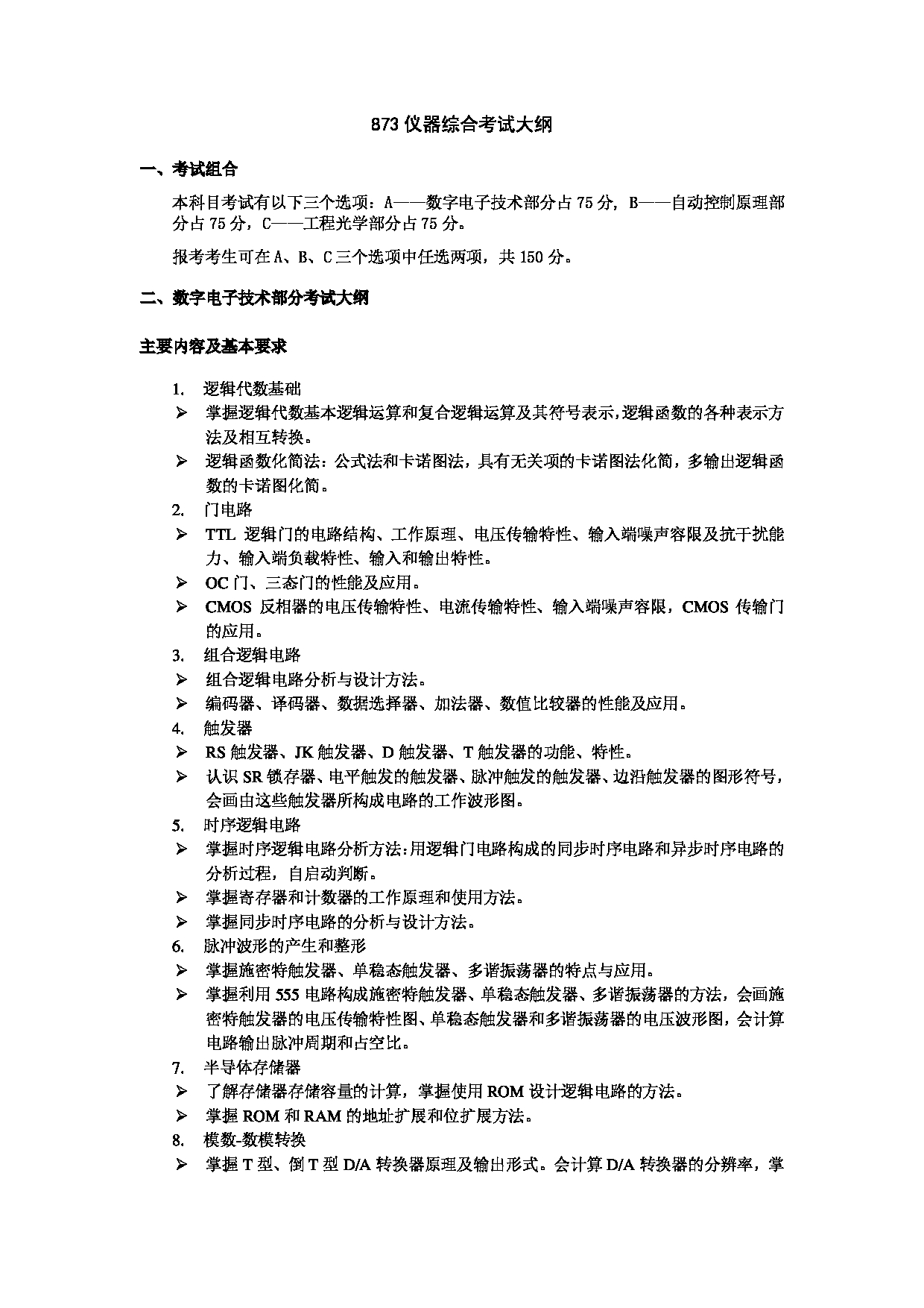 2024考研大纲：北京航空航天大学2024年考研自命题科目 873仪器综合 考试大纲第1页