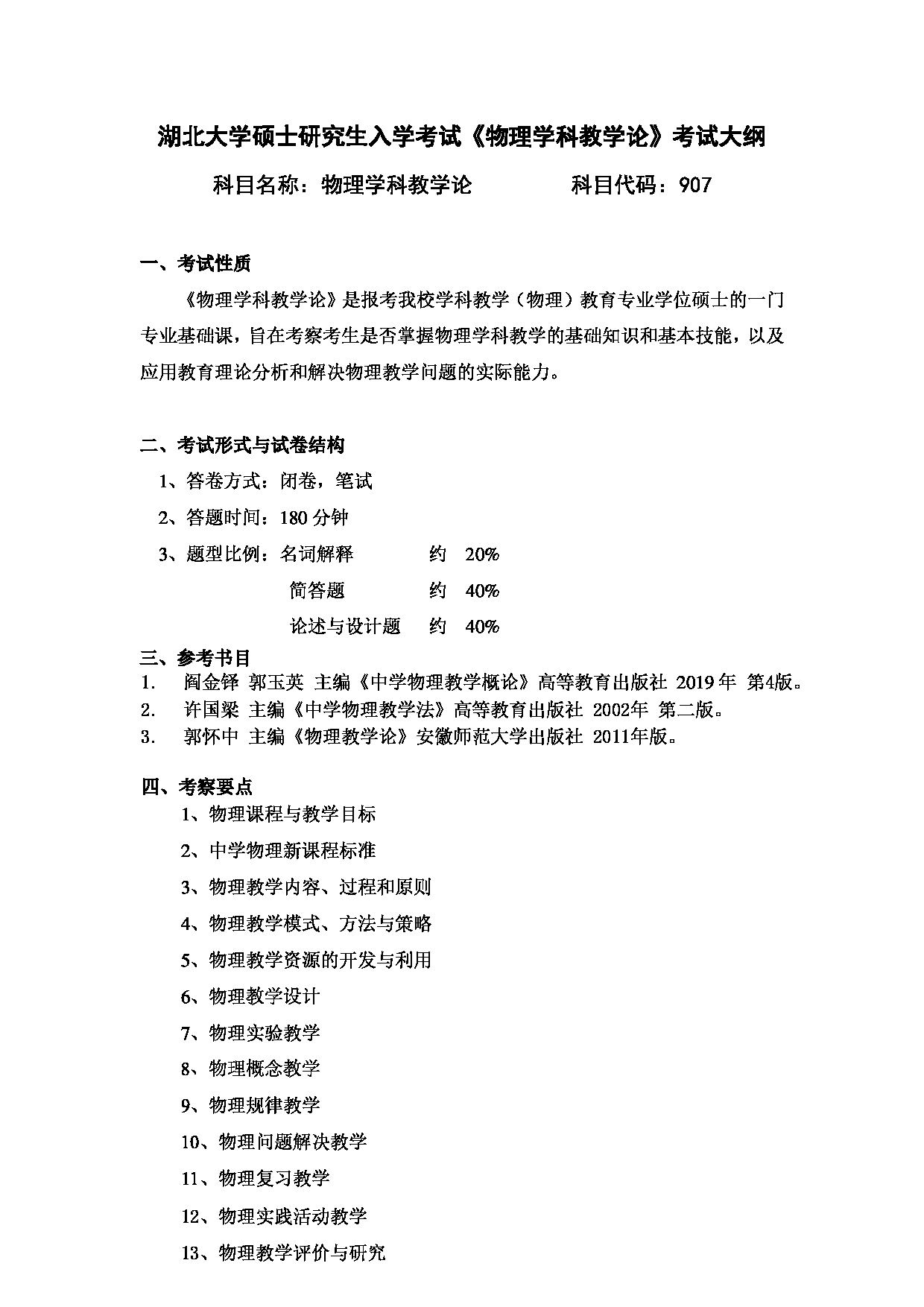 2024考研大纲：湖北大学2024年考研 907物理学科教学论 考试大纲第1页