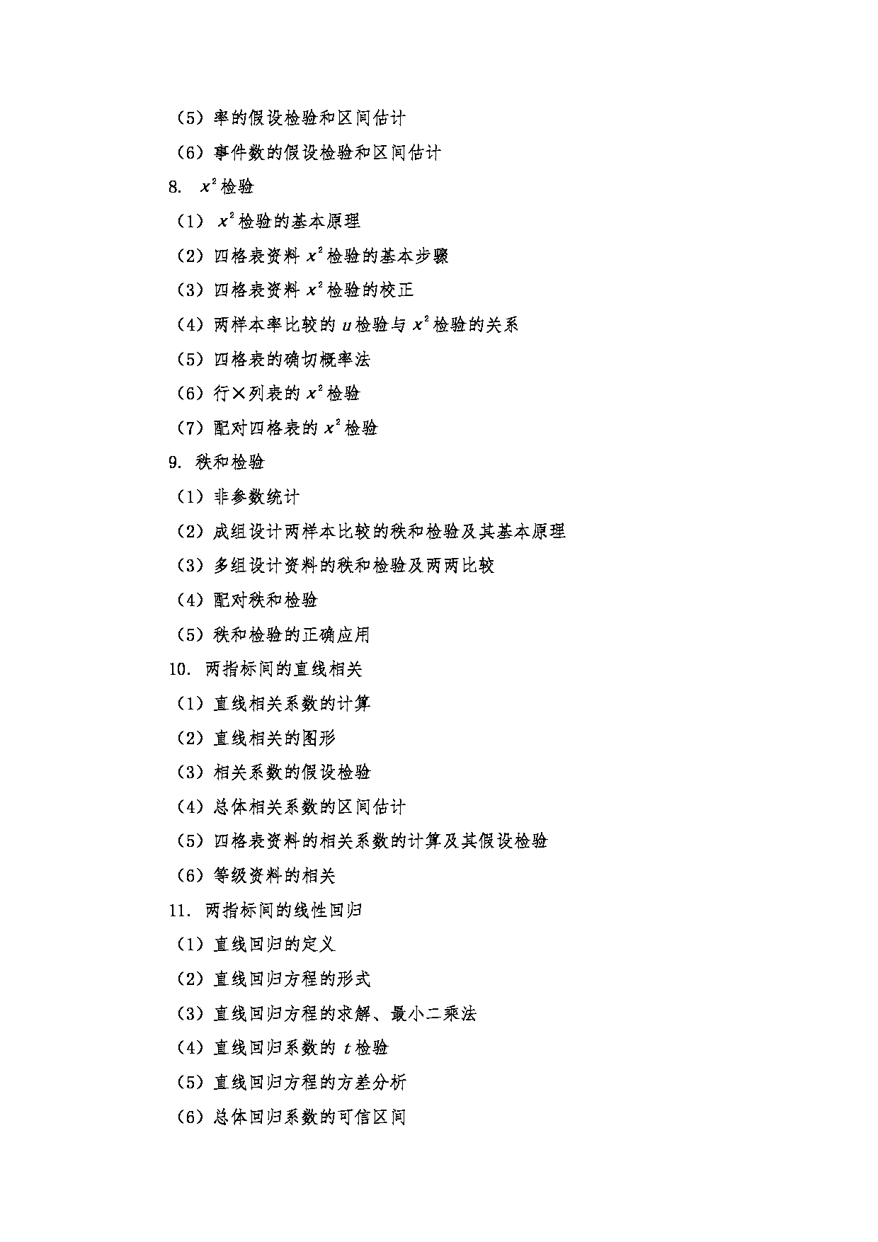 2024考研大纲:南京医科大学2024年考研自命题科目 806 统计综合考试大纲 考试大纲第4页 2024考研大纲:南京医科大学2024年考研自命题科目 806 统计综合考试大纲 考试大纲第4页