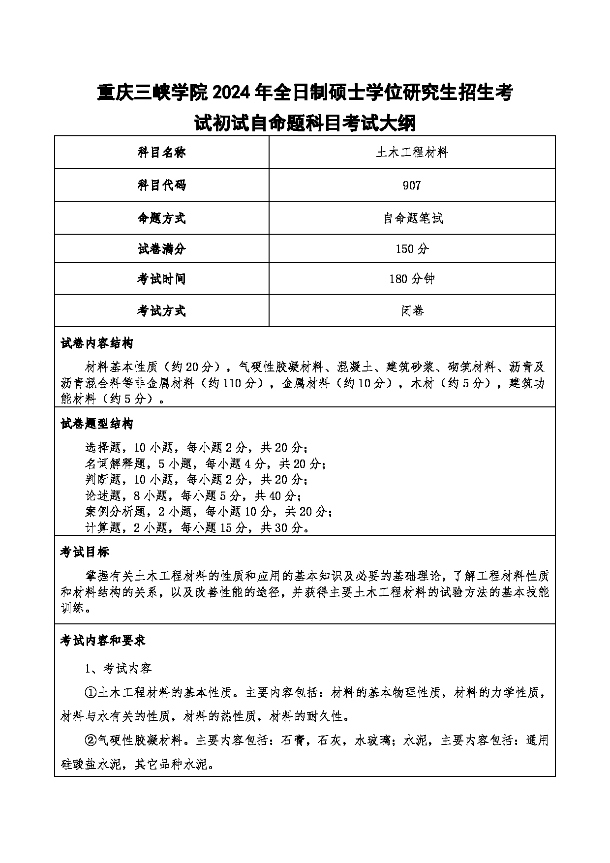 2024考研大纲：重庆三峡学院2024年考研 014土木工程学院 1.初试自命题科目907土木工程材料 考试大纲第1页