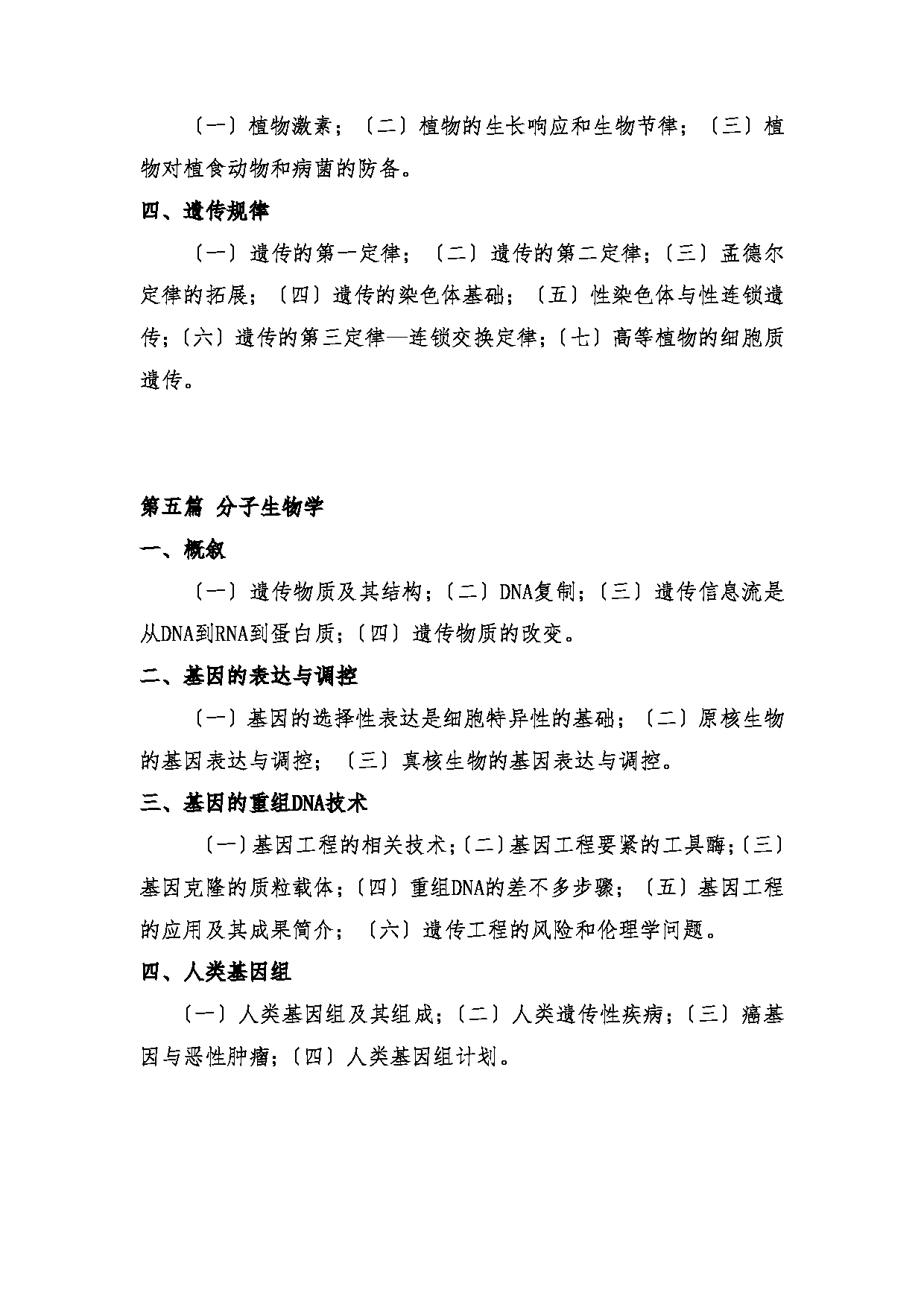 2024考研大纲:湖北大学2024年考研 625普通生物学 考试大纲第4页 2024考研大纲:湖北大学2024年考研 625普通生物学 考试大纲第4页