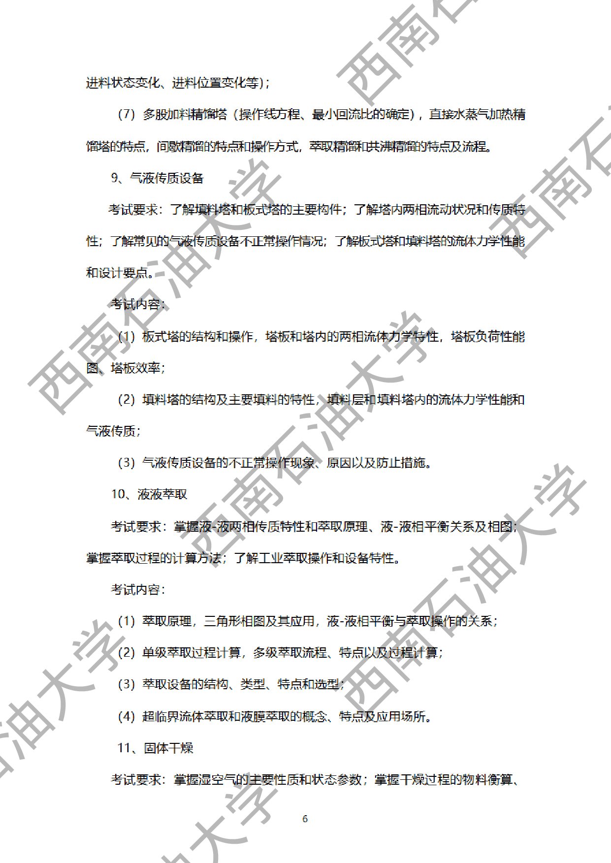 2024考研大纲：西南石油大学2024年考研自命题科目 918化工原理 考试大纲第6页