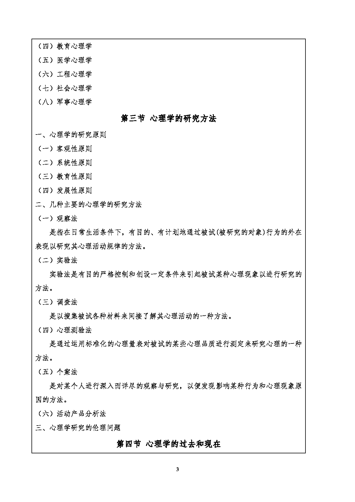 2024考研大纲：重庆三峡学院2024年考研 001文学院 1.初试自命题科目901心理学基础考试大纲 考试大纲第3页