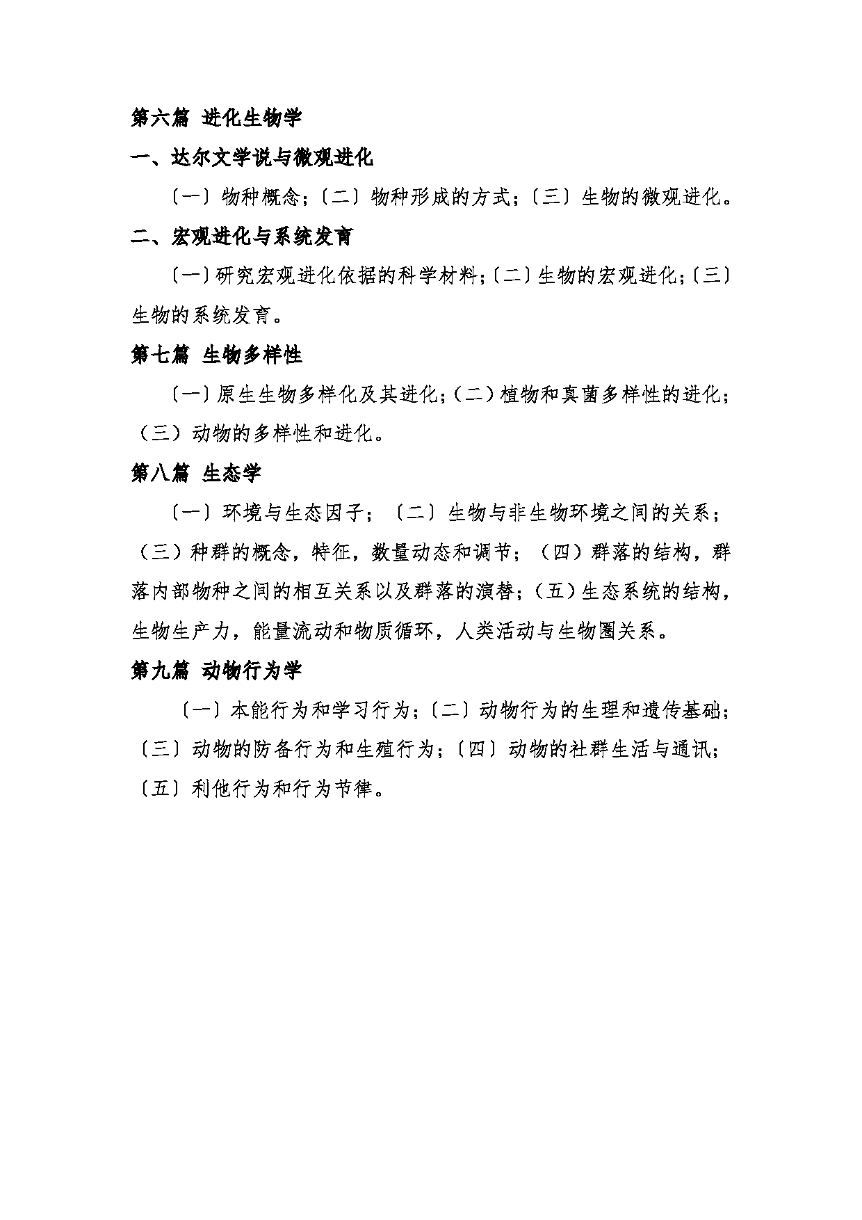 2024考研大纲:湖北大学2024年考研 625普通生物学 考试大纲第5页 2024考研大纲:湖北大学2024年考研 625普通生物学 考试大纲第5页