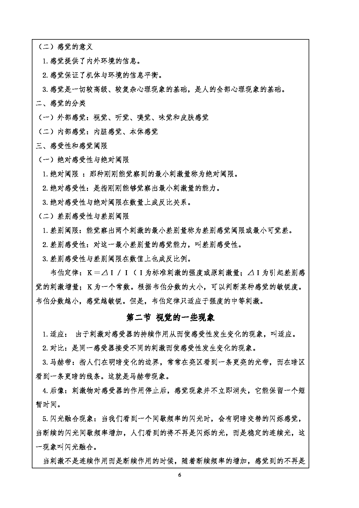 2024考研大纲：重庆三峡学院2024年考研 001文学院 1.初试自命题科目901心理学基础考试大纲 考试大纲第6页