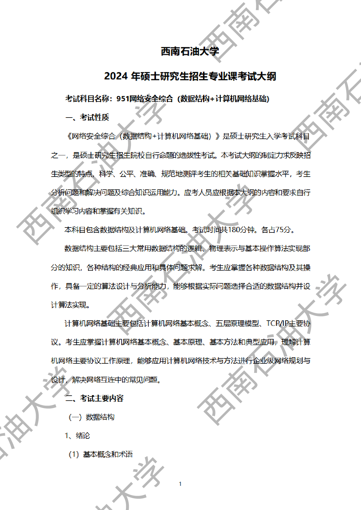 2024考研大纲：西南石油大学2024年考研自命题科目 951网络安全综合（数据结构+计算机网络基础） 考试大纲第1页