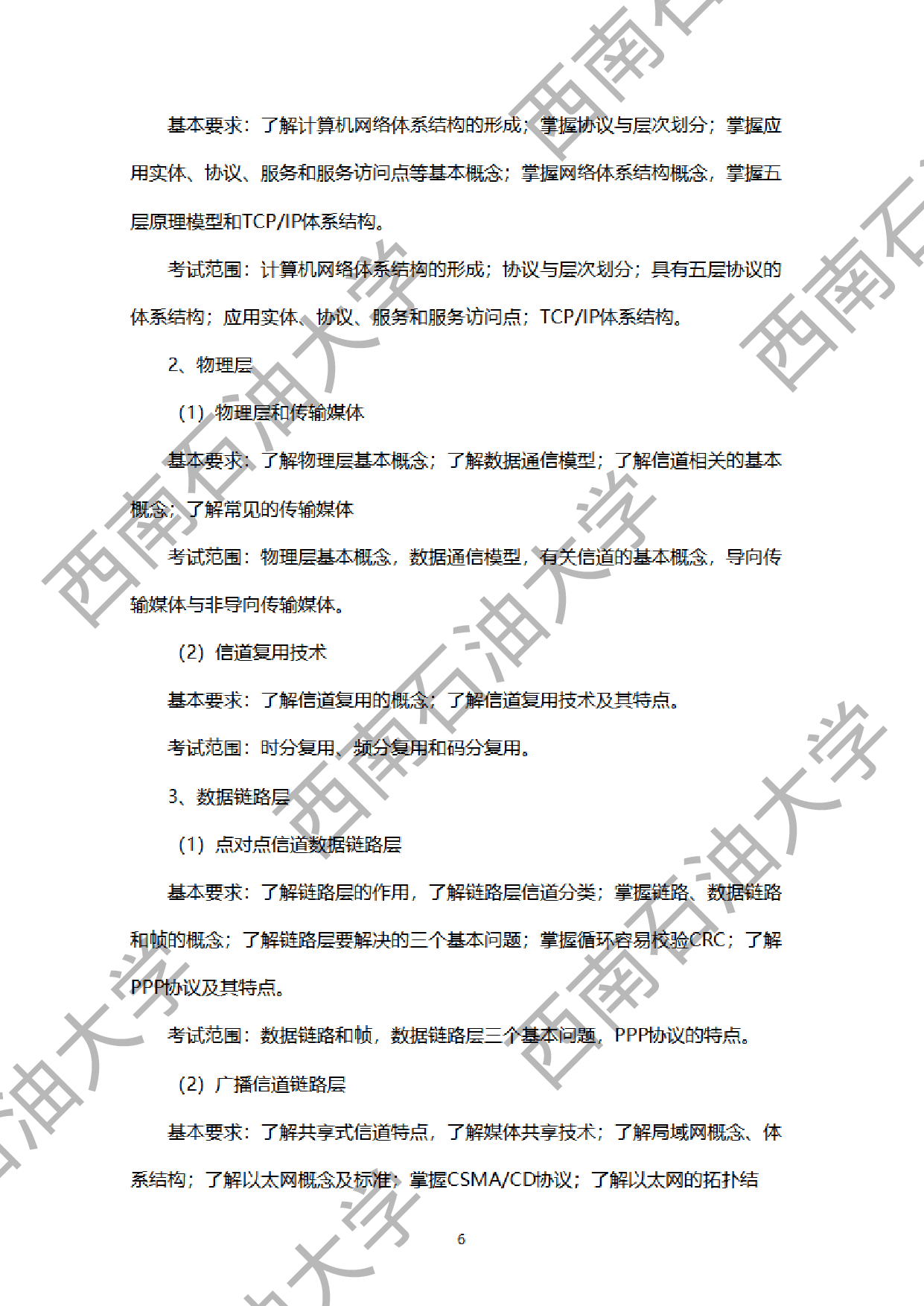 2024考研大纲：西南石油大学2024年考研自命题科目 951网络安全综合（数据结构+计算机网络基础） 考试大纲第6页