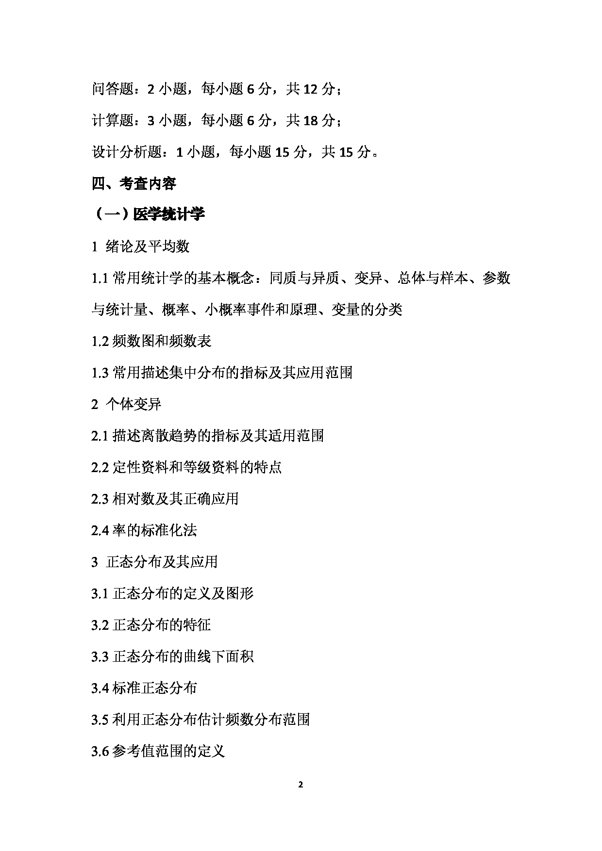 2024考研大纲：南京医科大学2024年考研自命题科目 812  医学统计学与管理研究方法考试大纲 考试大纲第2页