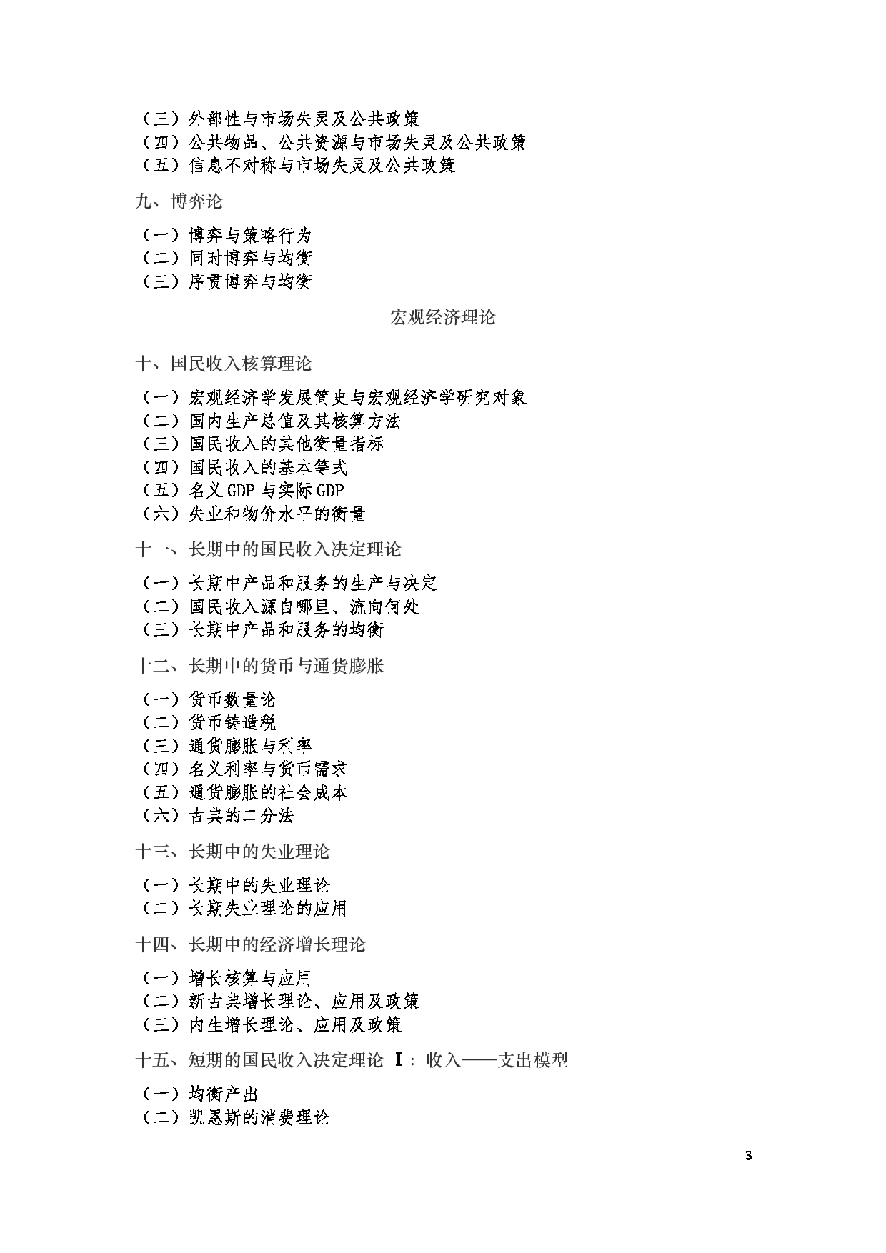 2024考研大纲:辽宁大学2024年考研 002经济学院 2002 经济学基础理论(经济类) 考试大纲第3页 2024考研大纲:辽宁大学2024年考研 002经济学院 2002 经济学基础理论(经济类) 考试大纲第3页