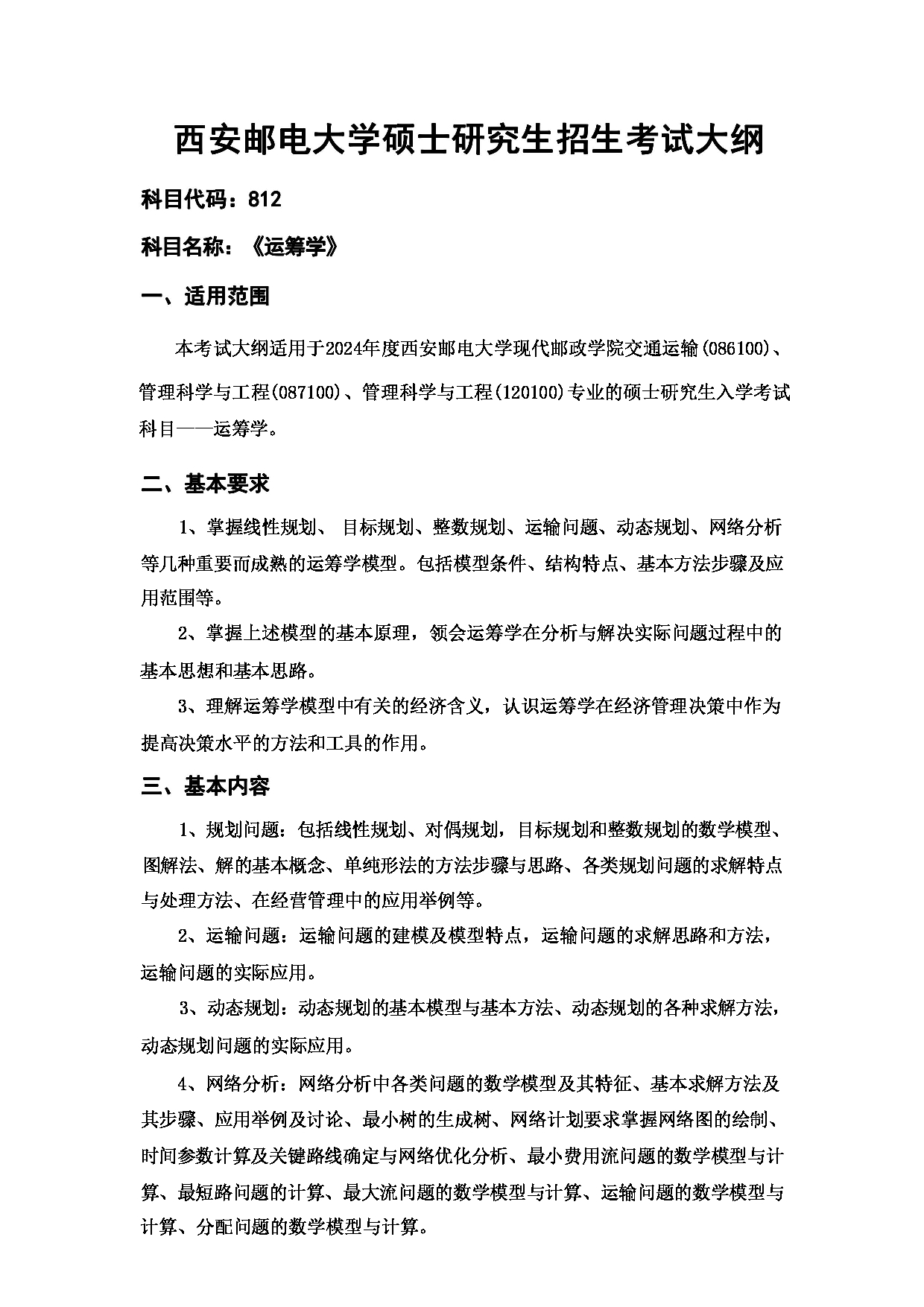 2024考研大纲：西安邮电大学2024年考研科目 812 运筹学 考试大纲第1页