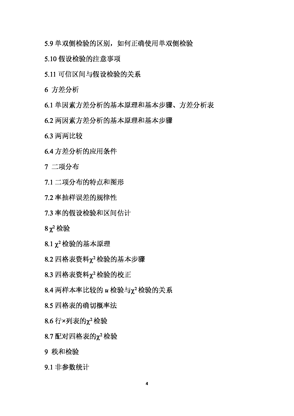2024考研大纲：南京医科大学2024年考研自命题科目 812  医学统计学与管理研究方法考试大纲 考试大纲第4页