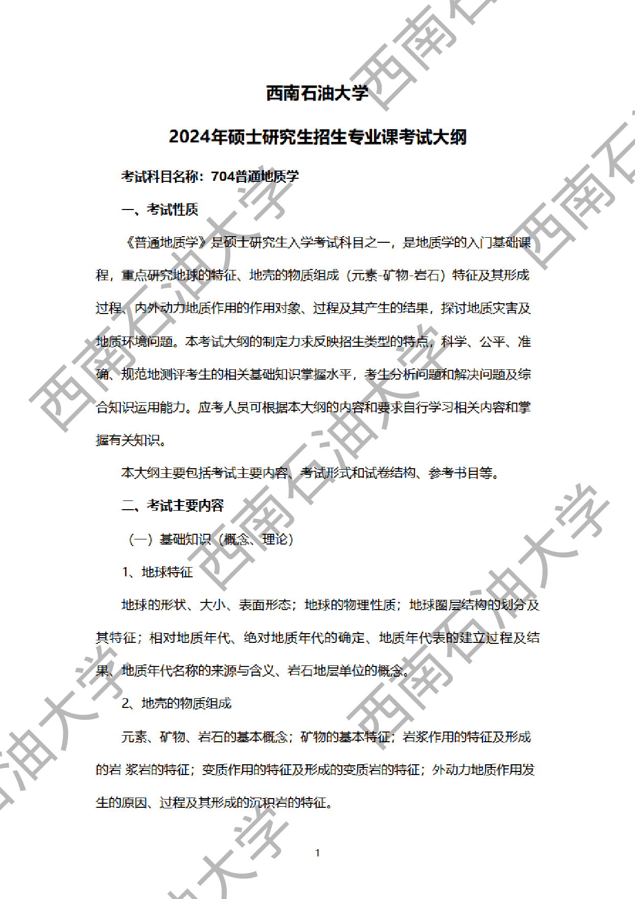 2024考研大纲：西南石油大学2024年考研自命题科目 704普通地质学 考试大纲第1页