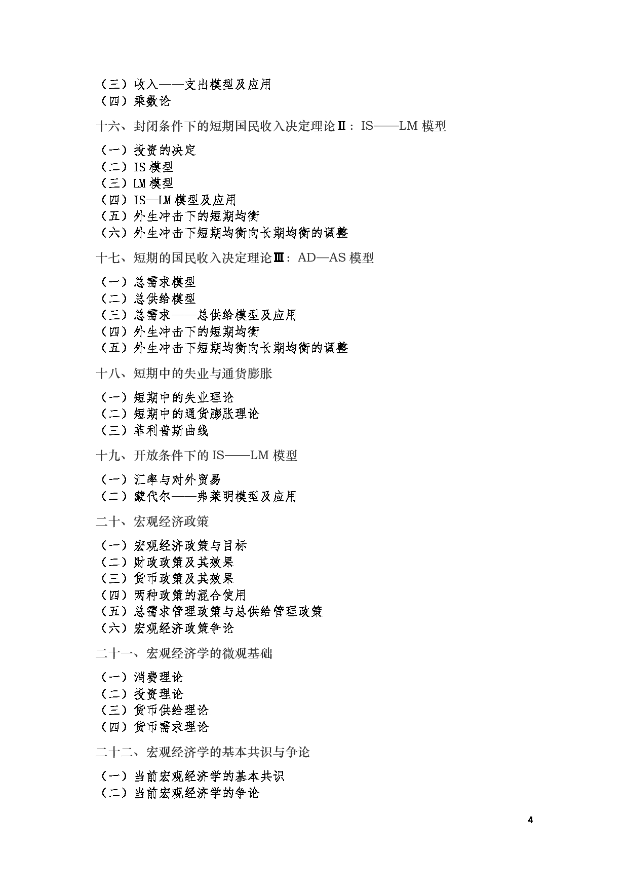 2024考研大纲:辽宁大学2024年考研 002经济学院 2002 经济学基础理论(经济类) 考试大纲第4页 2024考研大纲:辽宁大学2024年考研 002经济学院 2002 经济学基础理论(经济类) 考试大纲第4页