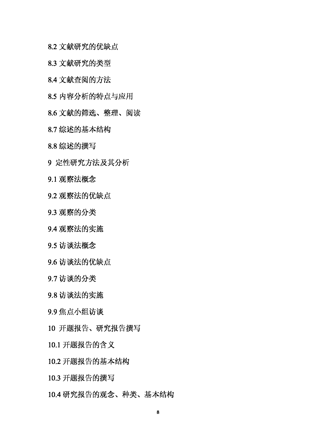 2024考研大纲：南京医科大学2024年考研自命题科目 812  医学统计学与管理研究方法考试大纲 考试大纲第8页