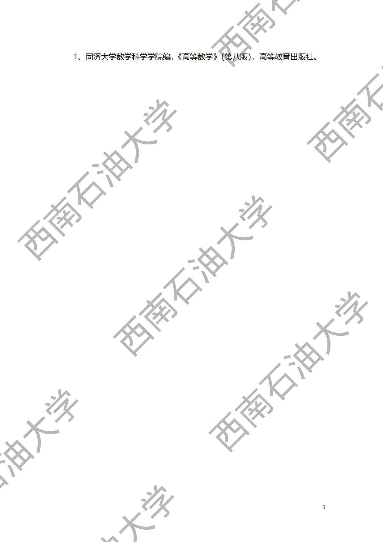 2024考研大纲：西南石油大学2024年考研自命题科目 613单考数学 考试大纲第3页