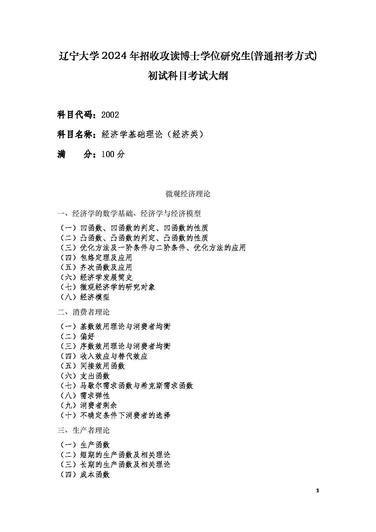 2024考研大纲:辽宁大学2024年考研 002经济学院 2002 经济学基础理论(经济类) 考试大纲第1页 2024考研大纲:辽宁大学2024年考研 002经济学院 2002 经济学基础理论(经济类) 考试大纲第1页