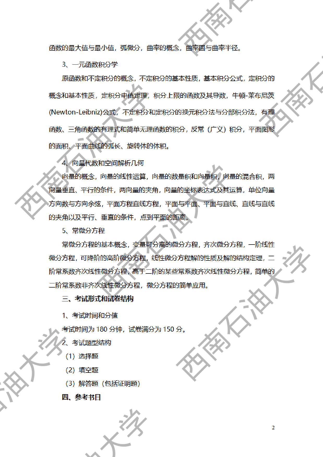 2024考研大纲：西南石油大学2024年考研自命题科目 613单考数学 考试大纲第2页