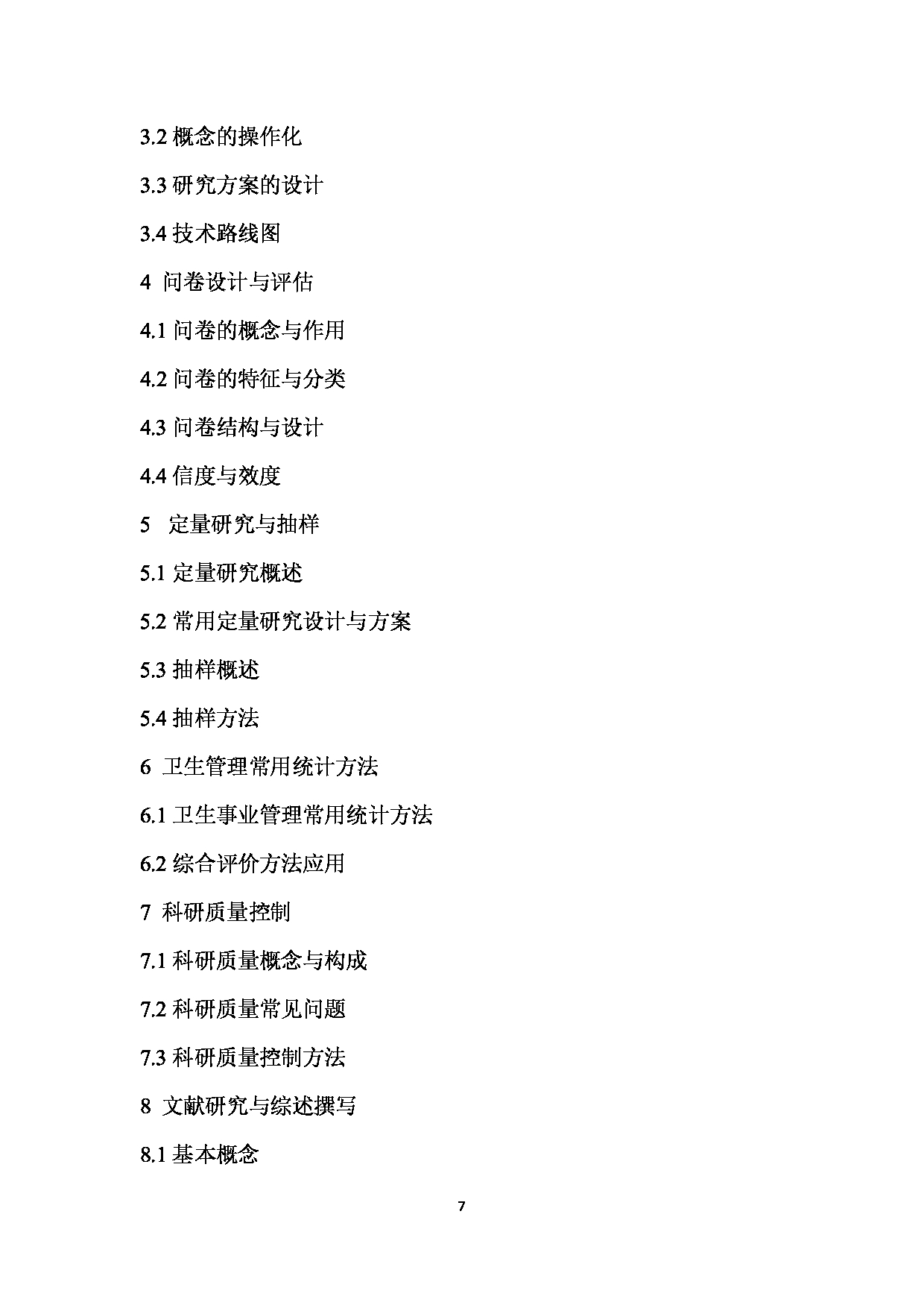 2024考研大纲：南京医科大学2024年考研自命题科目 812  医学统计学与管理研究方法考试大纲 考试大纲第7页