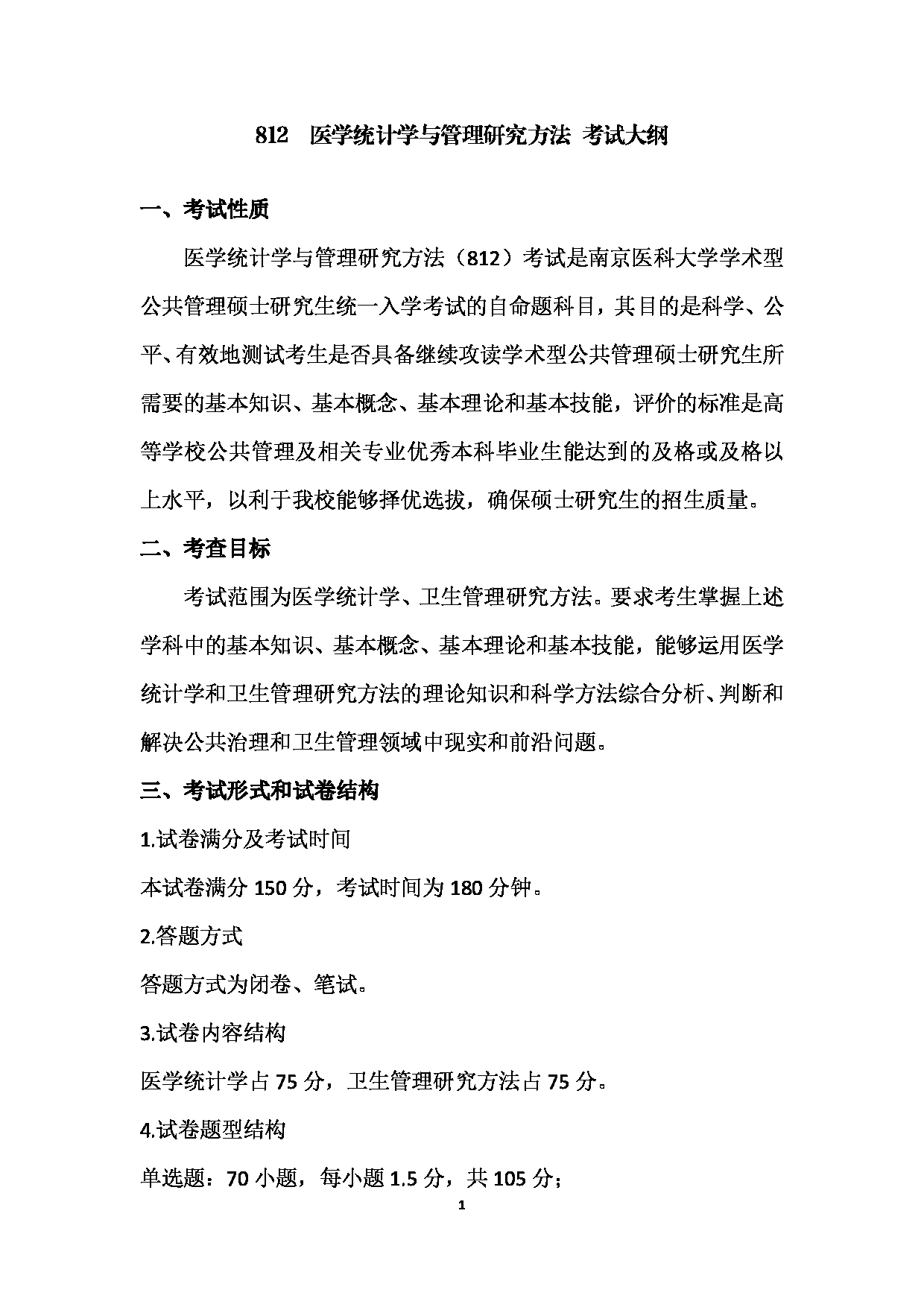 2024考研大纲：南京医科大学2024年考研自命题科目 812  医学统计学与管理研究方法考试大纲 考试大纲第1页