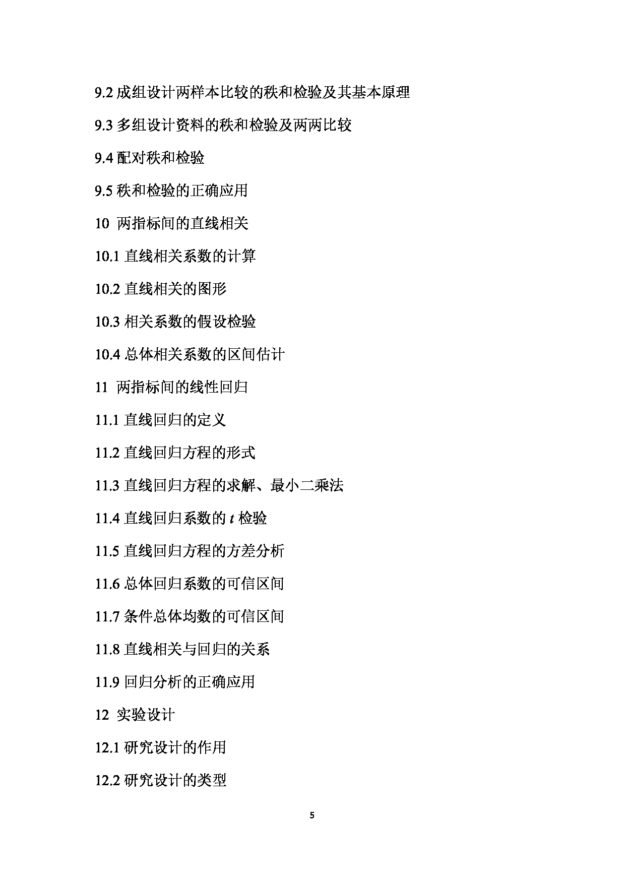2024考研大纲：南京医科大学2024年考研自命题科目 812  医学统计学与管理研究方法考试大纲 考试大纲第5页