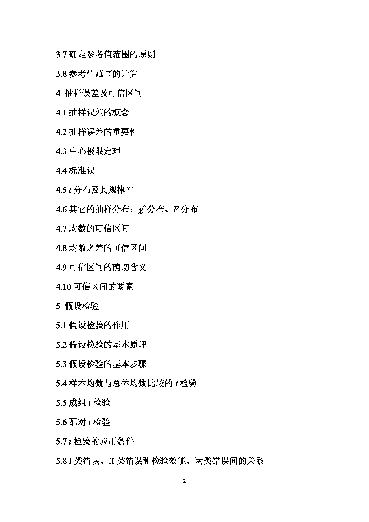 2024考研大纲：南京医科大学2024年考研自命题科目 812  医学统计学与管理研究方法考试大纲 考试大纲第3页