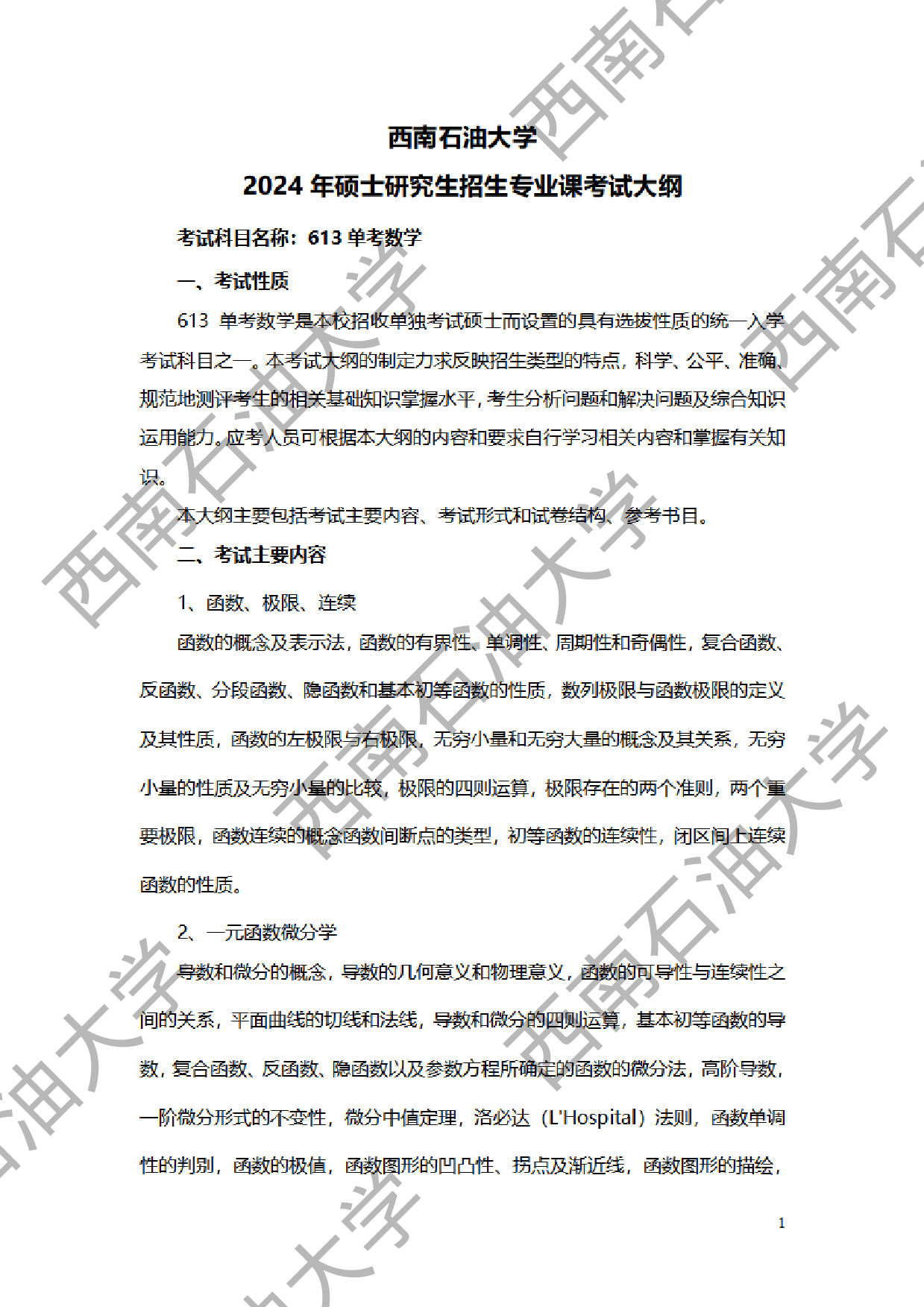 2024考研大纲：西南石油大学2024年考研自命题科目 613单考数学 考试大纲第1页