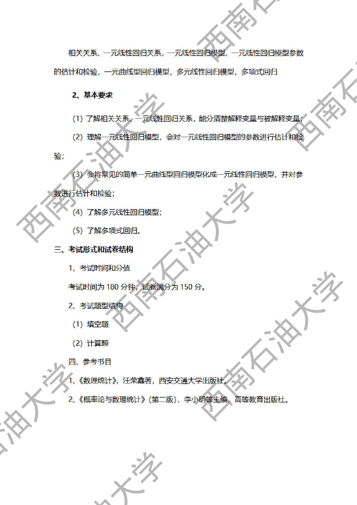 2024考研大纲：西南石油大学2024年考研自命题科目 432 统计学 考试大纲第5页