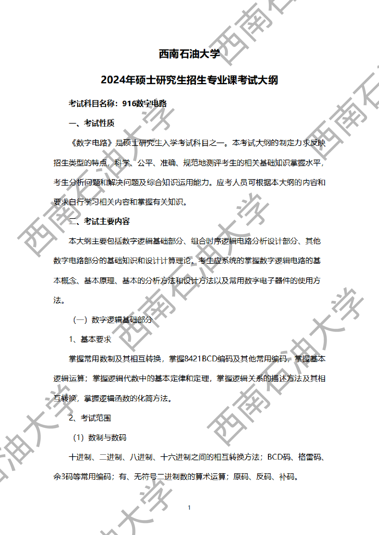 2024考研大纲：西南石油大学2024年考研自命题科目 916数字电路 考试大纲第1页