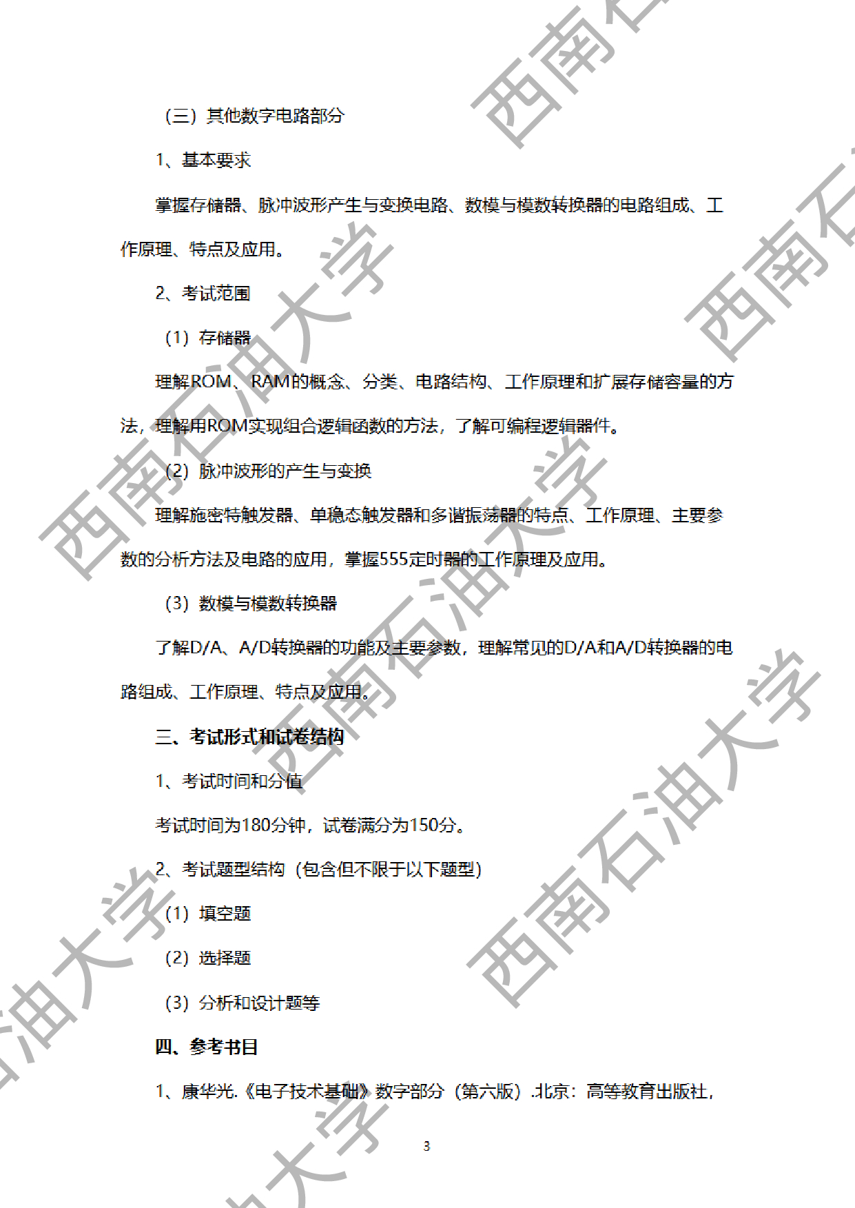 2024考研大纲：西南石油大学2024年考研自命题科目 916数字电路 考试大纲第3页