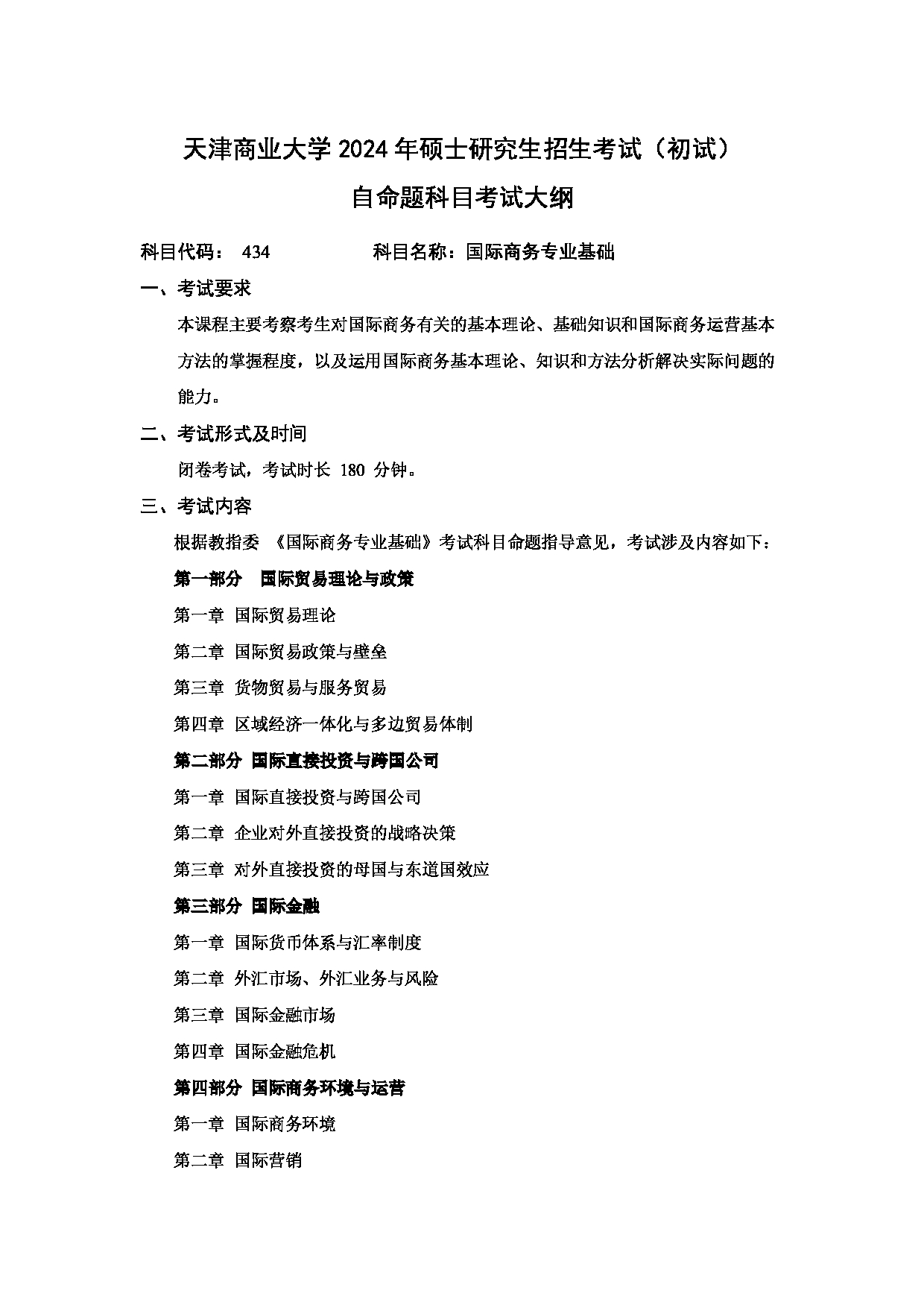 2024考研大纲：天津商业大学2024年考研自命题科目 434 国际商务专业基础 考试大纲第1页