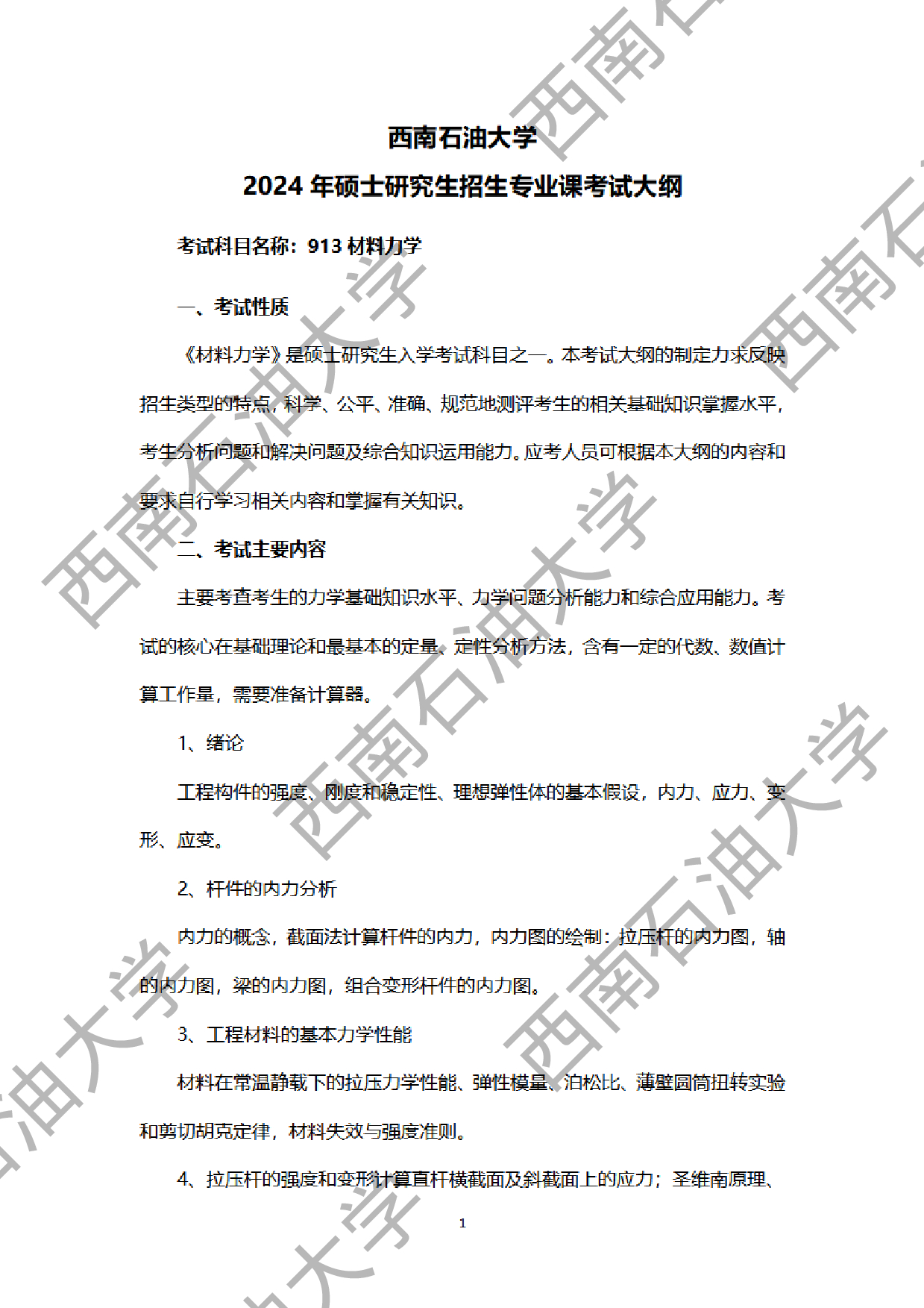 2024考研大纲：西南石油大学2024年考研自命题科目 913材料力学 考试大纲第1页
