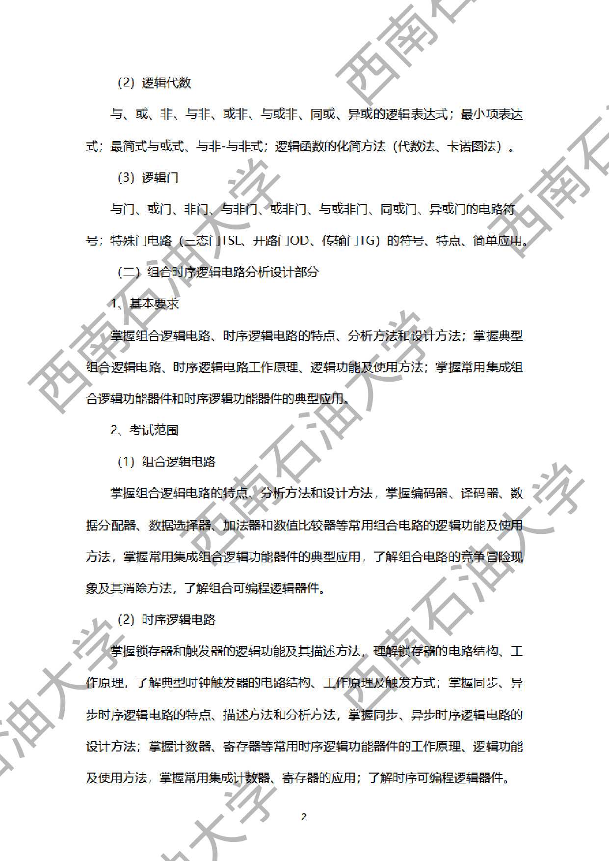 2024考研大纲：西南石油大学2024年考研自命题科目 916数字电路 考试大纲第2页